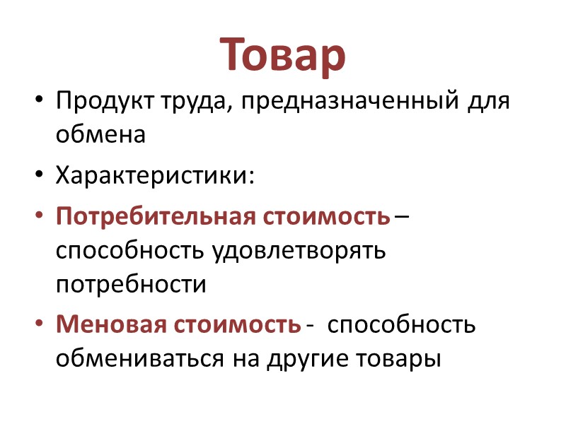 Товар  Продукт труда, предназначенный для обмена Характеристики: Потребительная стоимость – способность удовлетворять потребности